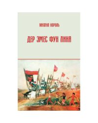 Дер Эмес фун Лина