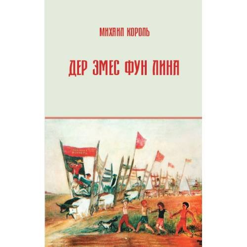 Дер Эмес фун Лина
