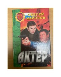 Актер