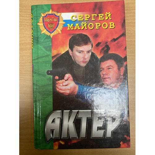 Актер