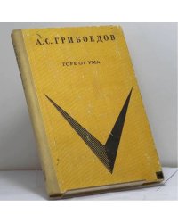 Горе от ума