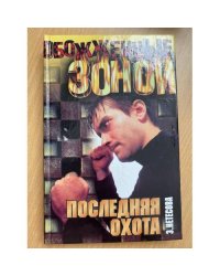 Последняя охота
