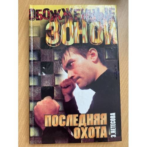 Последняя охота