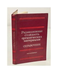 Радиационная стойкость органических материалов. Справочник