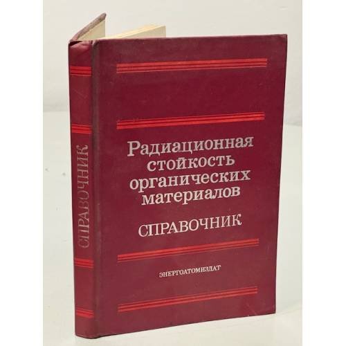 Обложка книги «Радиационная стойкость органических материалов. Справочник» — Боровков В.В., Брискман Б.А., Дубровина А.С., Жданов Г.С., Искаков Л.И., Кирюхин В.П., Клиншпонт Э.Р., Лебедев Д.Д., Матвеев В.К., Милинчук В.К., Подсобляем А.П., Сичкарь В.П., Степанов В.Ф., Суминов С.И., Табалин Е.Н., Тупиков В.И., Шаварин Ю.Я.
