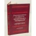 Обложка книги «Радиационная стойкость органических материалов. Справочник» — Боровков В.В., Брискман Б.А., Дубровина А.С., Жданов Г.С., Искаков Л.И., Кирюхин В.П., Клиншпонт Э.Р., Лебедев Д.Д., Матвеев В.К., Милинчук В.К., Подсобляем А.П., Сичкарь В.П., Степанов В.Ф., Суминов С.И., Табалин Е.Н., Тупиков В.И., Шаварин Ю.Я.