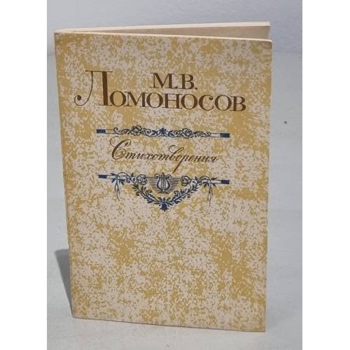 Обложка книги «Стихотворения» — М. В. Ломоносов