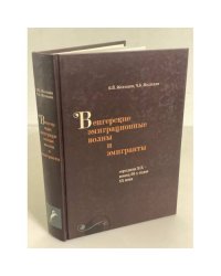 Венгерские эмиграционные волны и эмигранты (середина XIX - конец 50-х годов XX века)