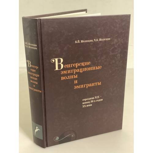 Венгерские эмиграционные волны и эмигранты (середина XIX - конец 50-х годов XX века)