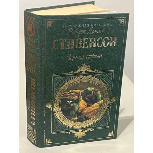 Черная стрела