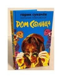 Дом солнца
