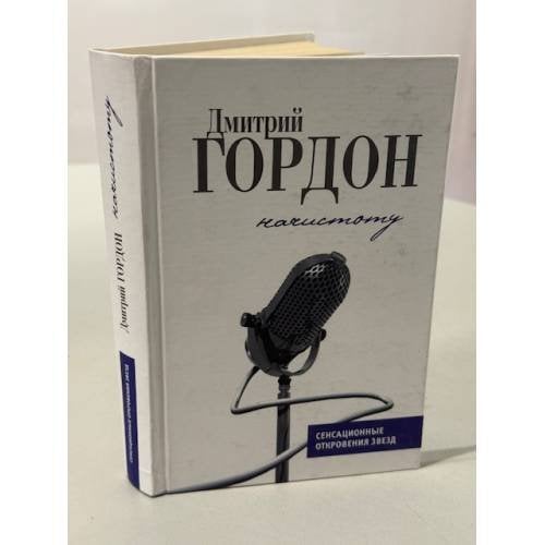 Начистоту. Сенсационные откровения звёзд