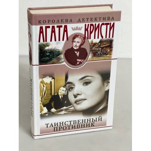 Таинственный противник