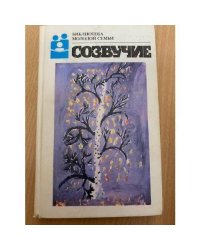 Созвучие. Рассказы