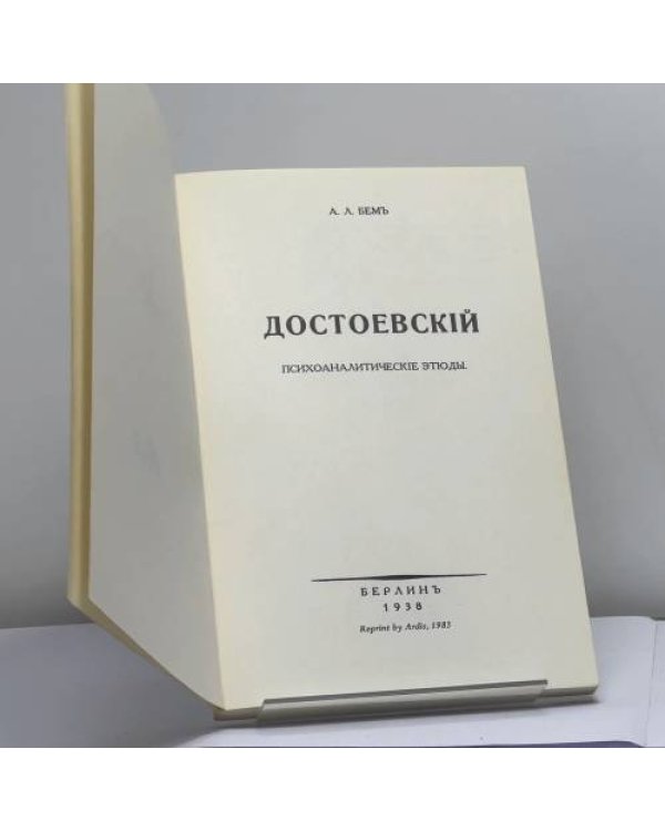 Дополнительное изображение книги «Достоевский. Психоаналитические этюды»
