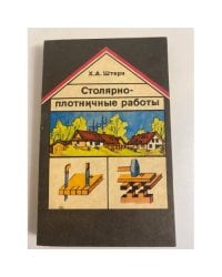 Столярно-плотничные работы