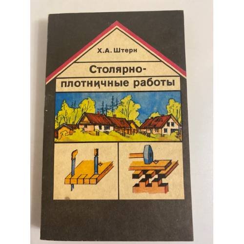 Обложка книги «Столярно-плотничные работы» — Х. Штернс, ISBN 5274012140