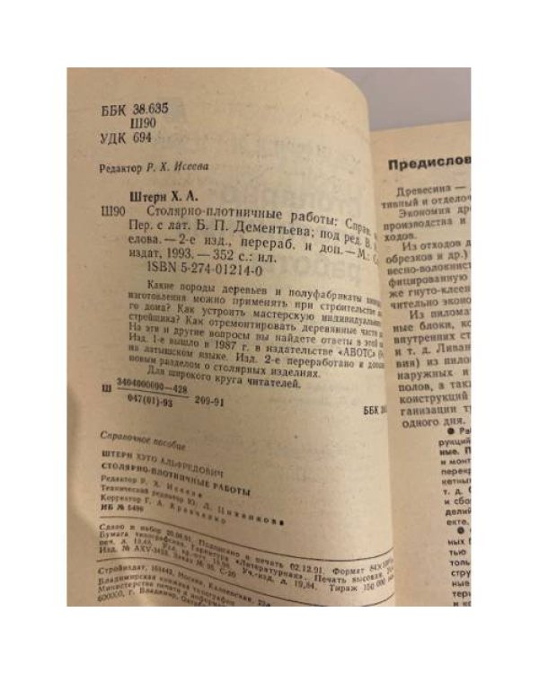 Дополнительное изображение книги «Столярно-плотничные работы»