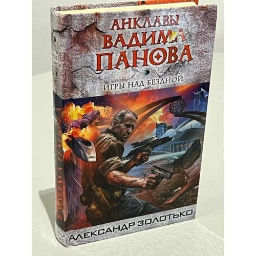 Игры над бездной