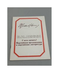 С чего начать? Партийная организация и партийная литература