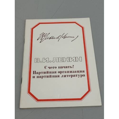 Обложка книги «С чего начать? Партийная организация и партийная литература» — В. И. Ленин