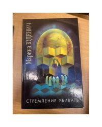 Стремление убивать