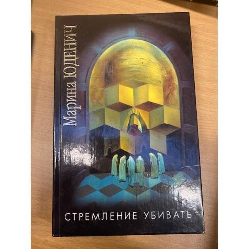 Стремление убивать