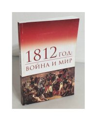 1812 год: война и мир