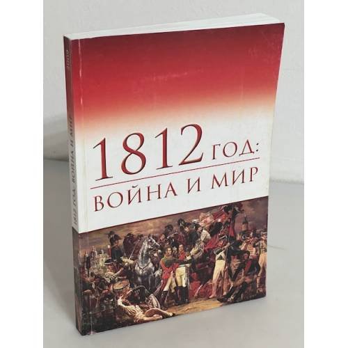 1812 год: война и мир