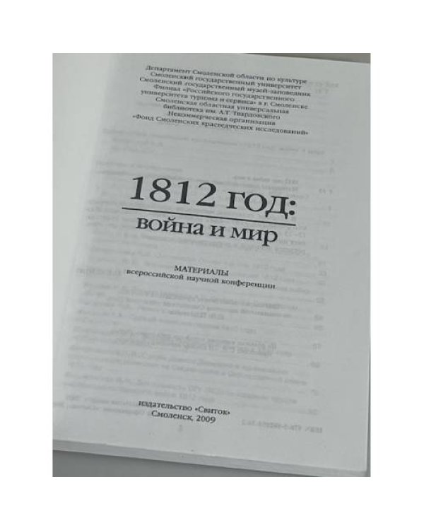 1812 год: война и мир