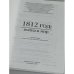 1812 год: война и мир