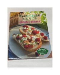 Кулинарная книга матери и ребенка