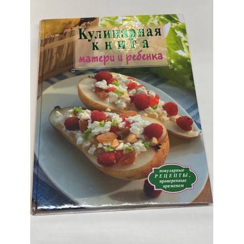 Кулинарная книга матери и ребенка