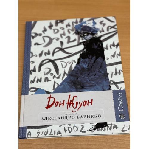 Обложка книги «Дон Жуан», ISBN 9785271454608