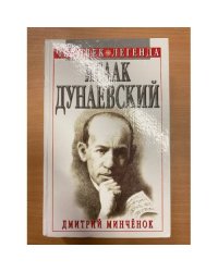 Исаак Дунаевский