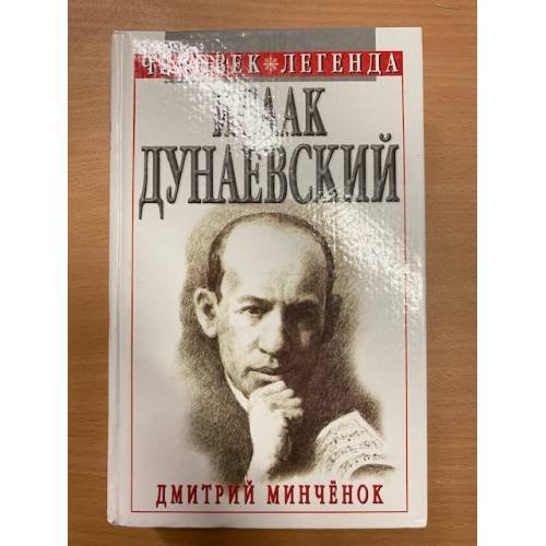 Исаак Дунаевский