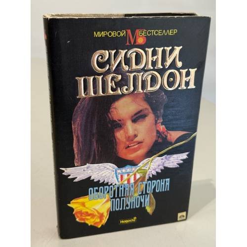 Обложка книги «Оборотная сторона полуночи» — Шелдон Сидни