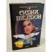Обложка книги «Оборотная сторона полуночи» — Шелдон Сидни