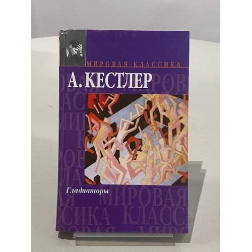 Гладиаторы