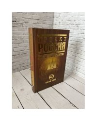 Проект «Россия». Книга третья. Третье тысячелетие