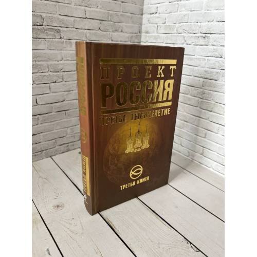 Проект «Россия». Книга третья. Третье тысячелетие