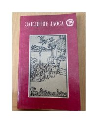 Заклятие Даоса. Китайские повести XVII века