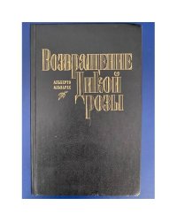 Возвращение Дикой Розы 