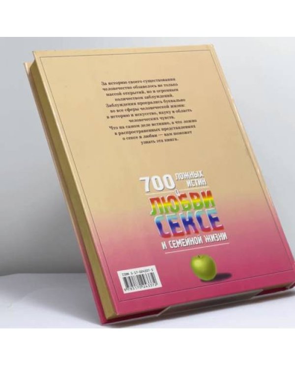 Дополнительное изображение книги «700 ложных истин о любви, сексе и семейной жизни»