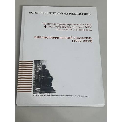 История советской журналистики