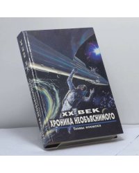 XX век. Хроника необъяснимого. Тайны космоса
