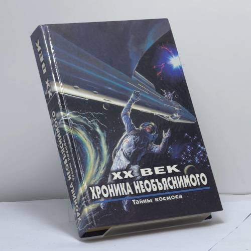 Обложка книги «XX век. Хроника необъяснимого. Тайны космоса» — Зигуненко С. Н., ISBN 9785237009750