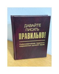 Давайте писать правильно!