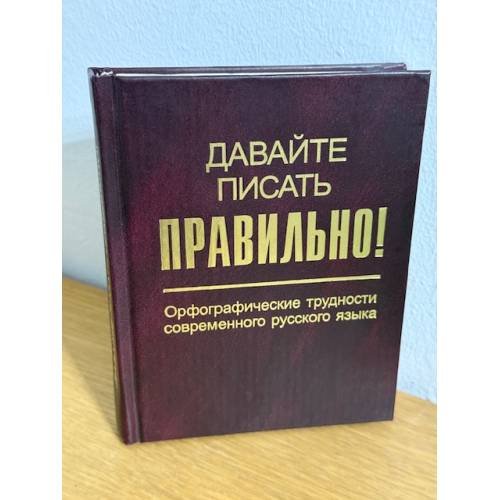 Давайте писать правильно!