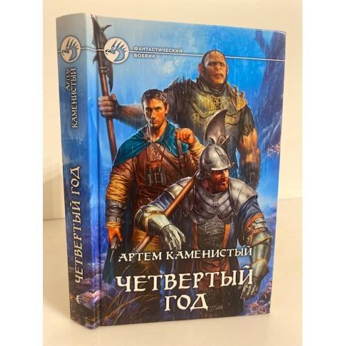 Обложка книги «Четвертый год» — Артем Каменистый, ISBN 9785992204049